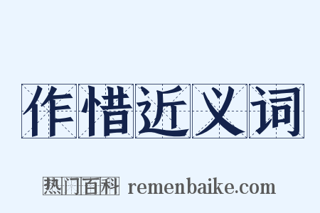 作惜近义词是什么意思的图片